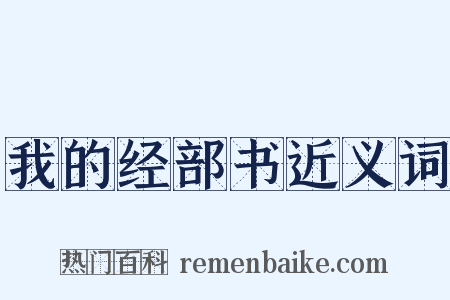 我的经部书近义词是什么意思的图片